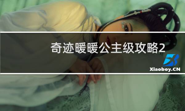 奇迹暖暖公主级攻略2 2