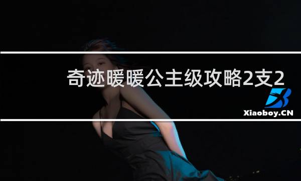 奇迹暖暖公主级攻略2支2