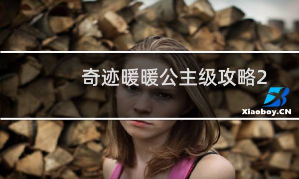 奇迹暖暖公主级攻略2-5