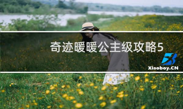 奇迹暖暖公主级攻略5 8