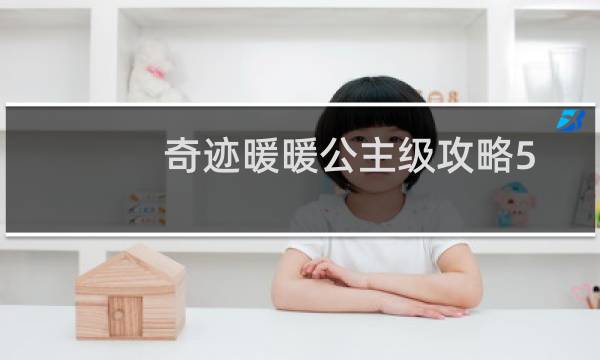 奇迹暖暖公主级攻略5-5