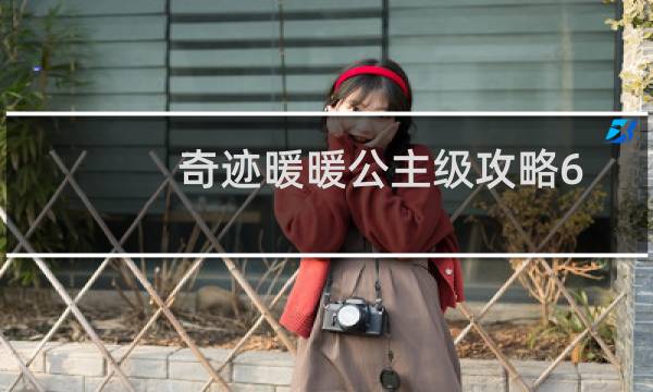 奇迹暖暖公主级攻略6 4
