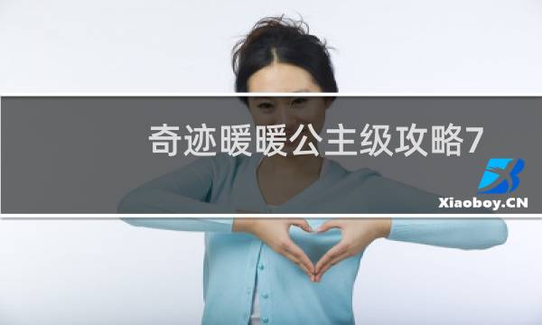 奇迹暖暖公主级攻略7 8