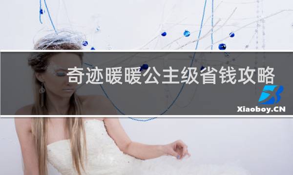 奇迹暖暖公主级省钱攻略