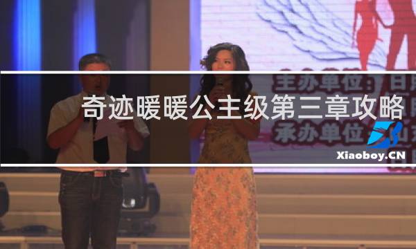 奇迹暖暖公主级第三章攻略