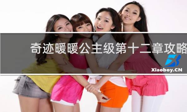 奇迹暖暖公主级第十二章攻略