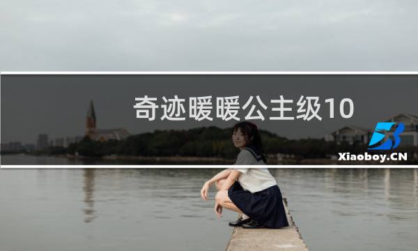 奇迹暖暖公主级10-2攻略