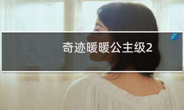 奇迹暖暖公主级2 9攻略