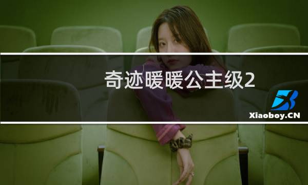 奇迹暖暖公主级2-1攻略