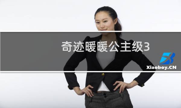 奇迹暖暖公主级3 8攻略