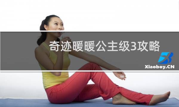 奇迹暖暖公主级3攻略