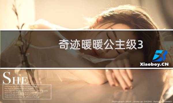 奇迹暖暖公主级3-2攻略