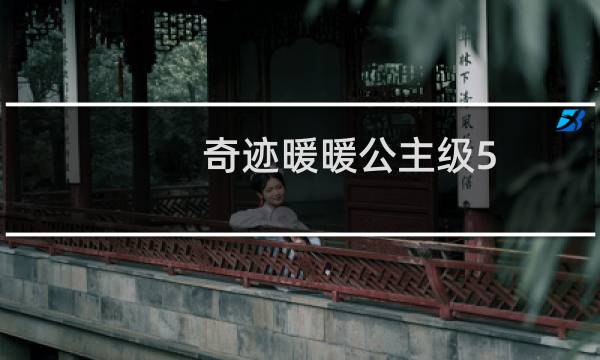 奇迹暖暖公主级5-3攻略