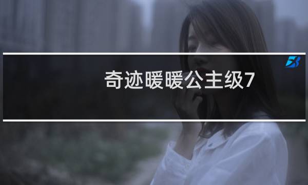 奇迹暖暖公主级7 8攻略