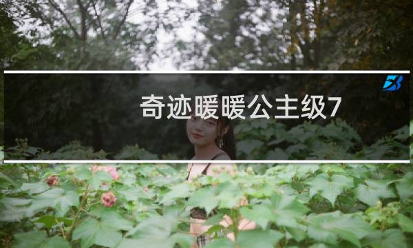 奇迹暖暖公主级7-8攻略