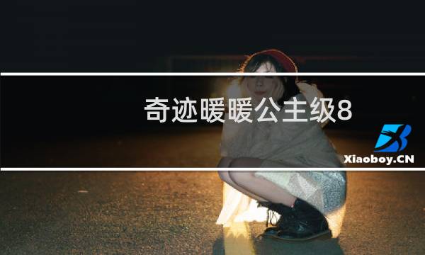 奇迹暖暖公主级8-9攻略