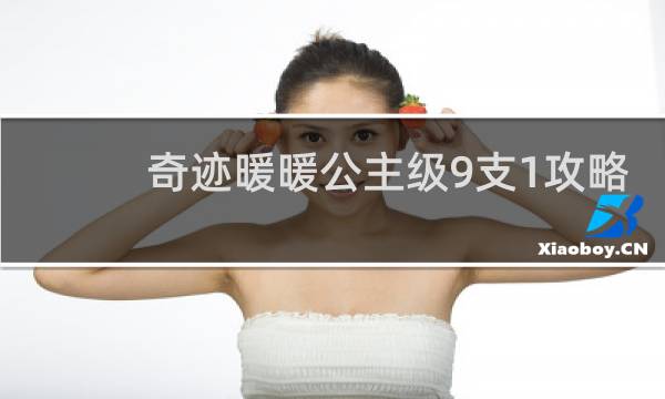 奇迹暖暖公主级9支1攻略