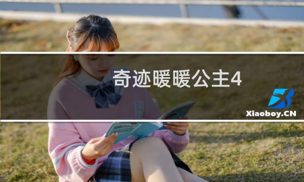 奇迹暖暖公主4 7攻略