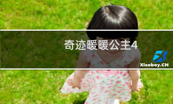 奇迹暖暖公主4 8攻略
