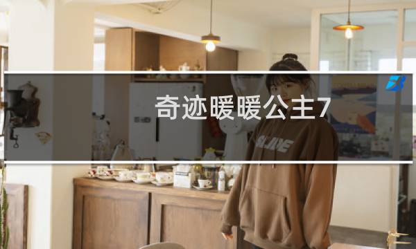 奇迹暖暖公主7 4攻略