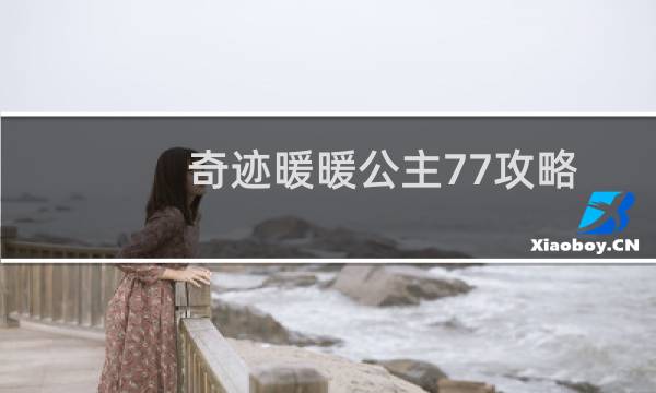奇迹暖暖公主77攻略