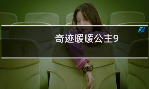 奇迹暖暖公主9 9攻略
