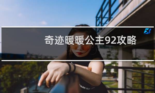 奇迹暖暖公主92攻略