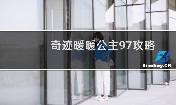 奇迹暖暖公主97攻略