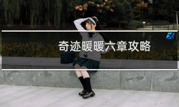 奇迹暖暖六章攻略