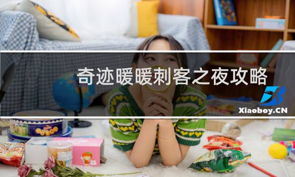 奇迹暖暖刺客之夜攻略