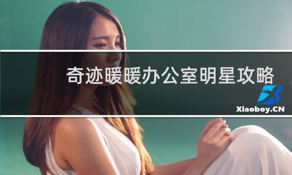 奇迹暖暖办公室明星攻略