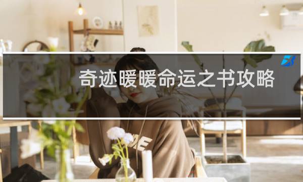 奇迹暖暖命运之书攻略