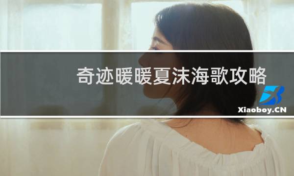奇迹暖暖夏沫海歌攻略