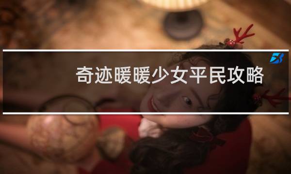 奇迹暖暖少女平民攻略