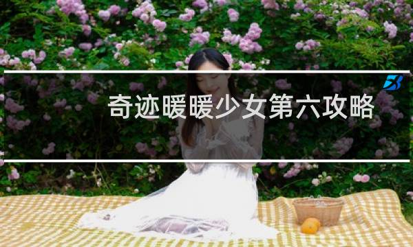 奇迹暖暖少女第六攻略