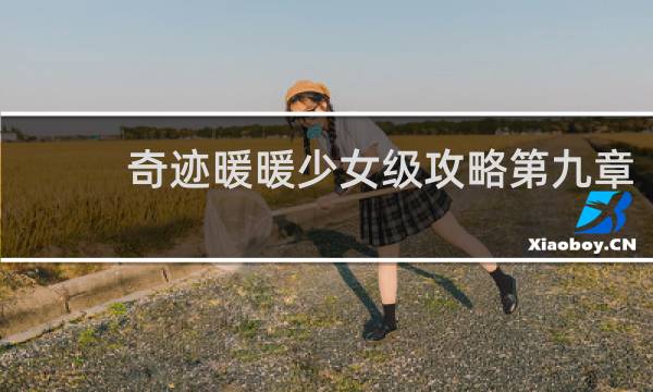 奇迹暖暖少女级攻略第九章