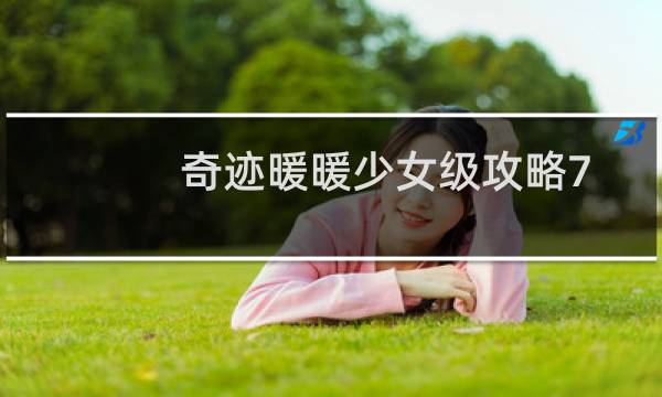 奇迹暖暖少女级攻略7 7