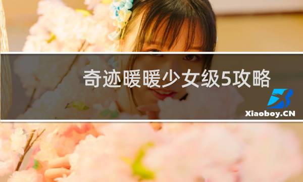 奇迹暖暖少女级5攻略