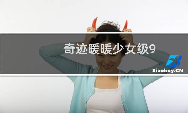 奇迹暖暖少女级9-5攻略