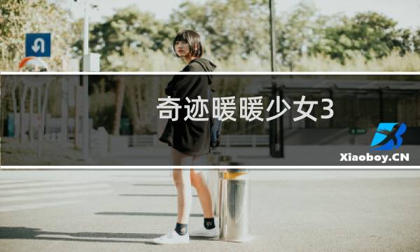 奇迹暖暖少女3-12攻略