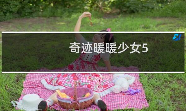 奇迹暖暖少女5 5攻略