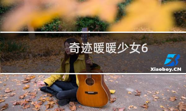 奇迹暖暖少女6 6攻略