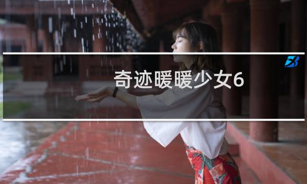 奇迹暖暖少女6-6攻略