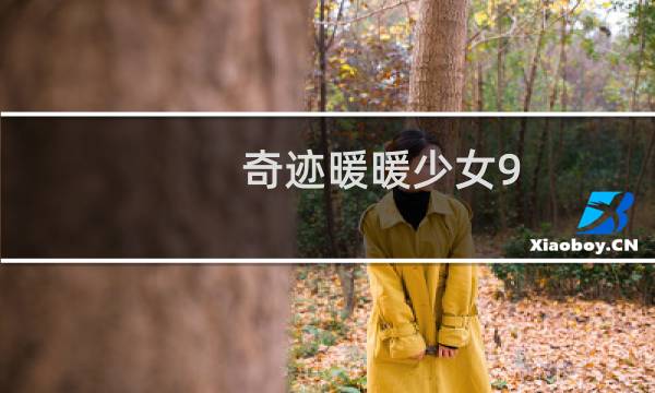 奇迹暖暖少女9 7攻略