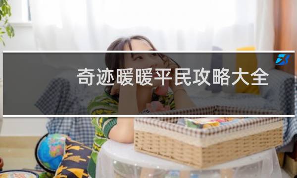 奇迹暖暖平民攻略大全