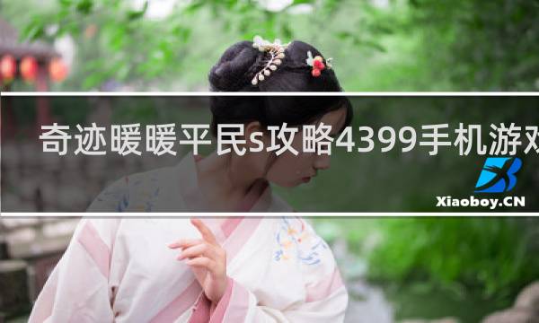 奇迹暖暖平民s攻略4399手机游戏网