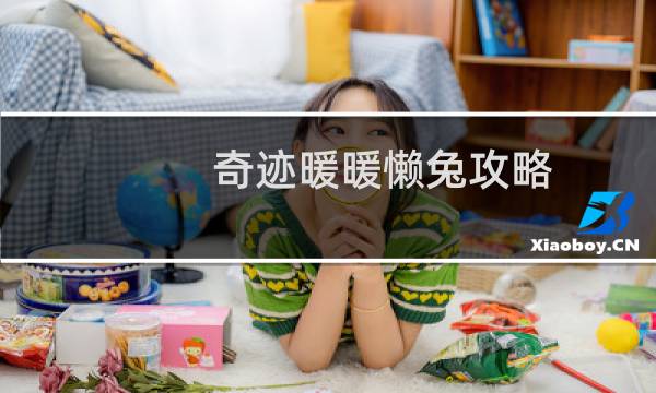 奇迹暖暖懒兔攻略