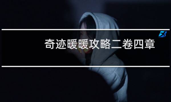 奇迹暖暖攻略二卷四章