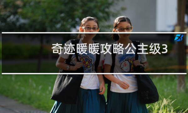 奇迹暖暖攻略公主级3 8