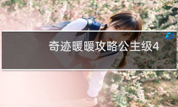 奇迹暖暖攻略公主级4-3